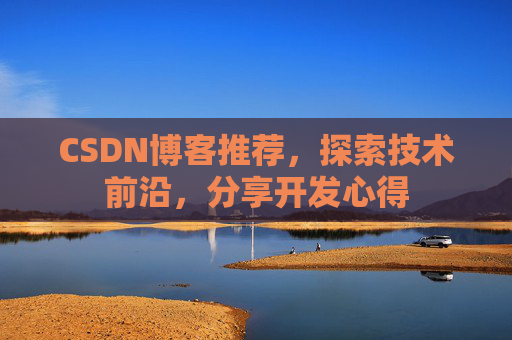 CSDN博客推荐，探索技术前沿，分享开发心得